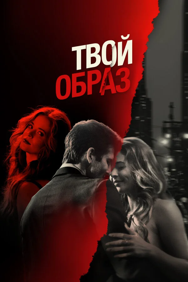 Твой образ постер